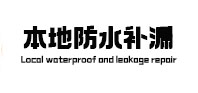 牟平本地防水补漏